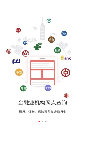 金融网点通手机版软件截图