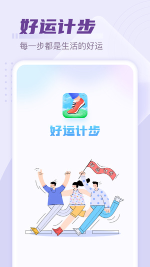 好运计步客户端软件截图