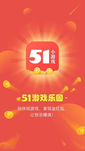 51小游戏客户端软件截图