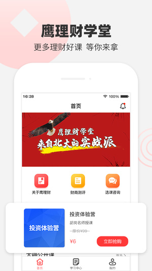 鹰理财学堂客户端软件截图