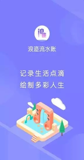 浪迹流水账免费版软件截图