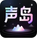 声岛免费版