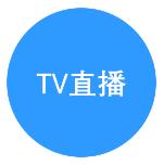 TV直播高清版