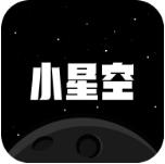 小星空正式版