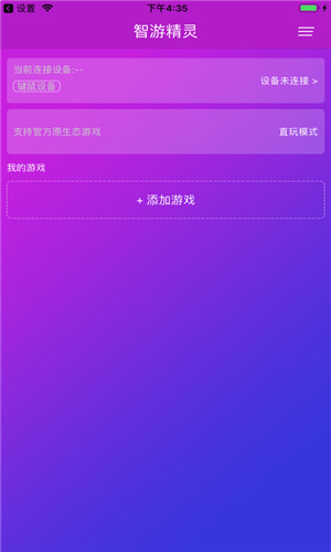 智游精灵客户端软件截图