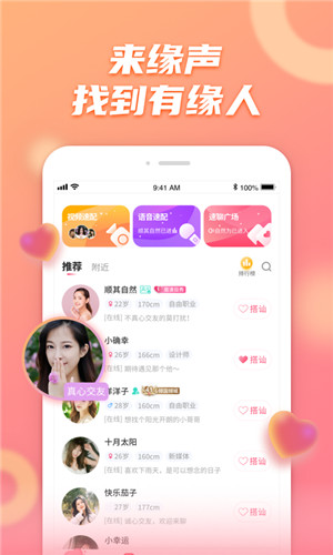 缘声交友免费版软件截图