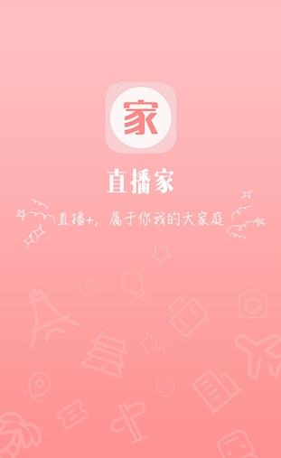 直播家正式版软件截图