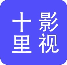 十里影视TV高清版