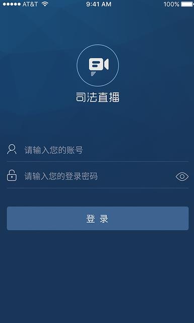 司法直播客户端软件截图