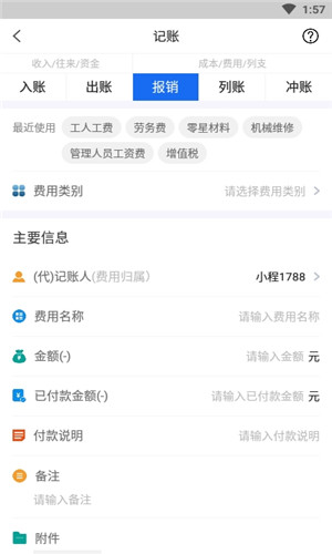 工程记账正式版软件截图
