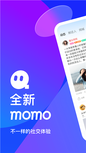 MOMO陌陌交友手机版软件截图