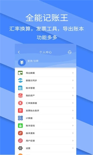 记账全能王客户端软件截图