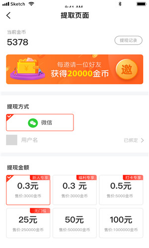 发财计步宝免费版软件截图