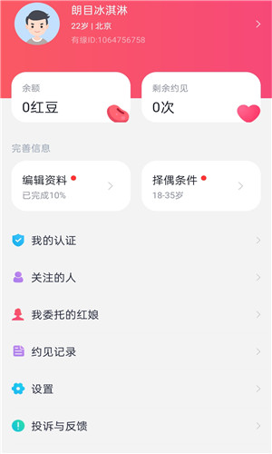 有缘相亲免费版软件截图