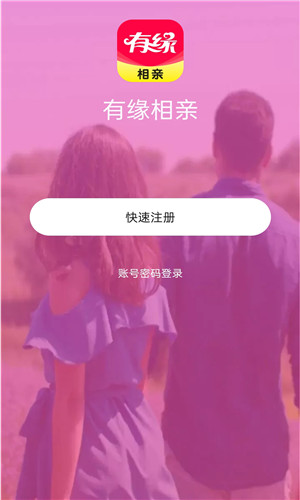 有缘相亲免费版软件截图