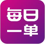 每日一单免费版