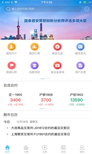 国泰君安期货手机版软件截图
