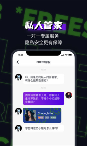 FREES社交安卓版软件截图