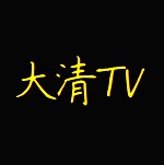 大清TV免费版