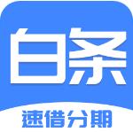 白条速借手机版