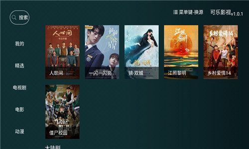 可乐影视TV正式版软件截图