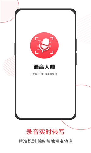 语音大师手机版软件截图