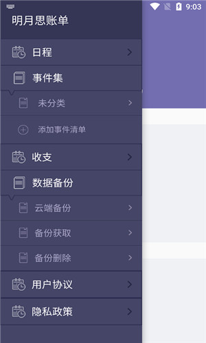 明月思账单手机版软件截图