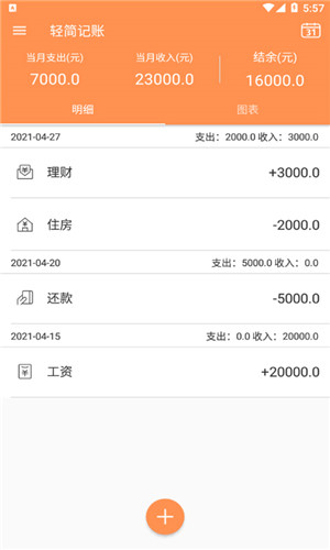 轻简记账正式版软件截图