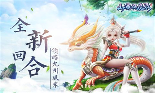 山海仙魔录免费版游戏截图