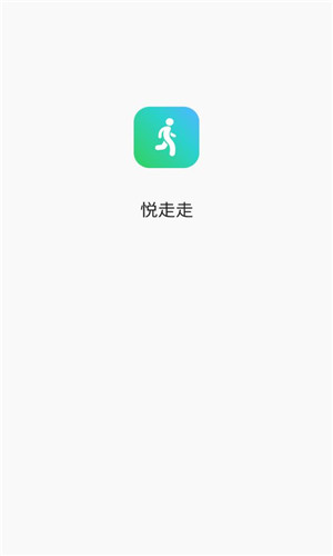 悦走走手机版软件截图