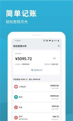 钱包管理大师安卓版软件截图