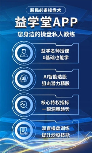 益学堂炒股软件手机版软件截图