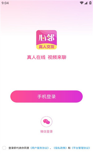 心邻交友免费版软件截图