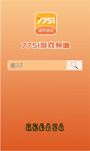 7751游戏频道正式版软件截图