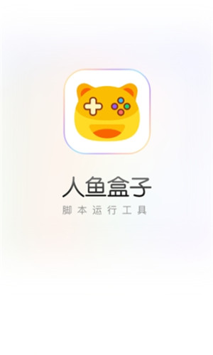 人鱼盒子安卓版软件截图