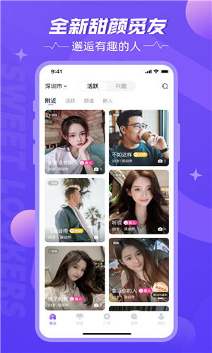 甜颜觅友正式版软件截图