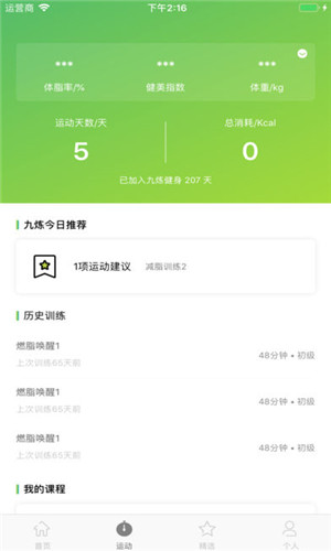 九炼健身免费版软件截图