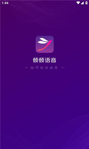 倾倾语音免费版软件截图