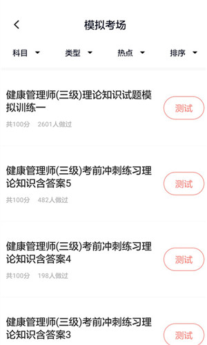 健康管理师题库免费版软件截图