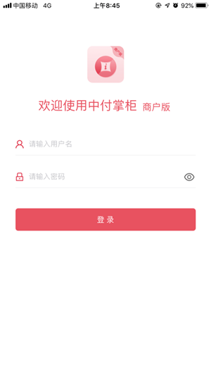 中付掌柜商户版软件截图