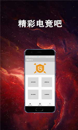精彩电竞吧免费版软件截图