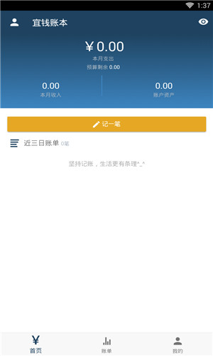 宜钱账本免费版软件截图
