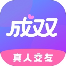 成双交友免费版