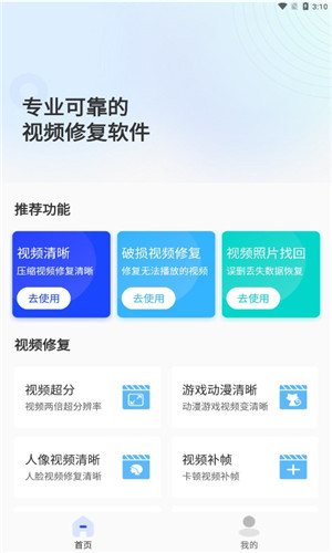 视频修复大师安卓版软件截图