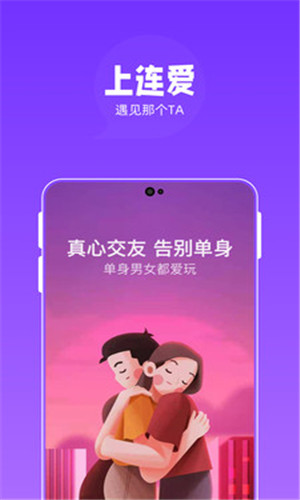 连爱交友正式版软件截图