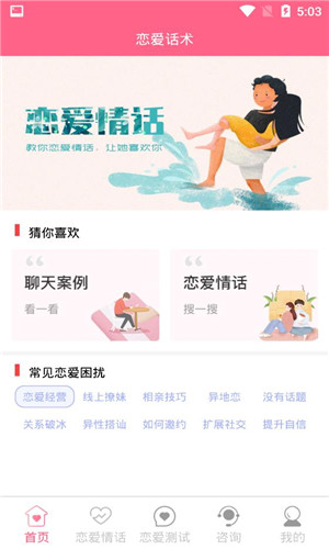 女生恋爱话术手机版软件截图