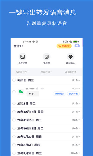 语音导出语音转发安卓版软件截图
