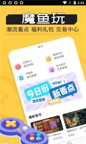 魔鱼玩正式版软件截图