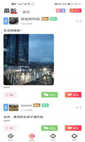 爱聊社区正式版软件截图