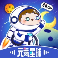 元气星球免费版